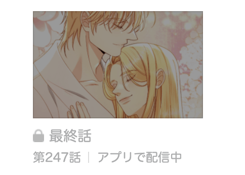 再婚承認を要求します 最終話 漫画アプリ