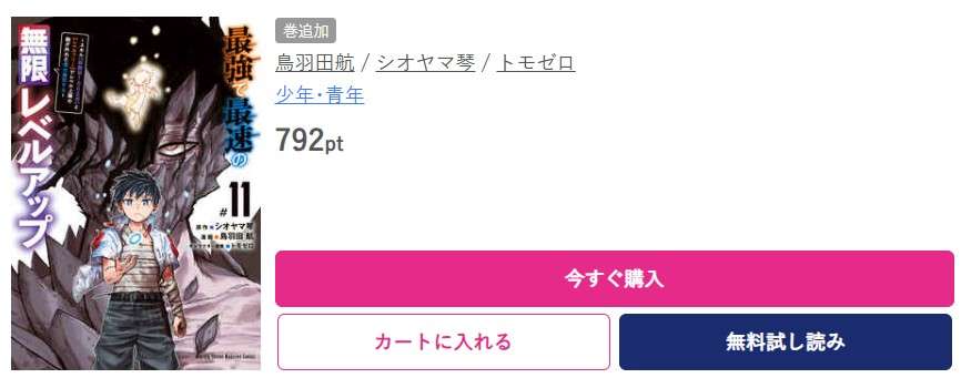 最強で最速の無限レベルアップ 最新刊 ブッコミ