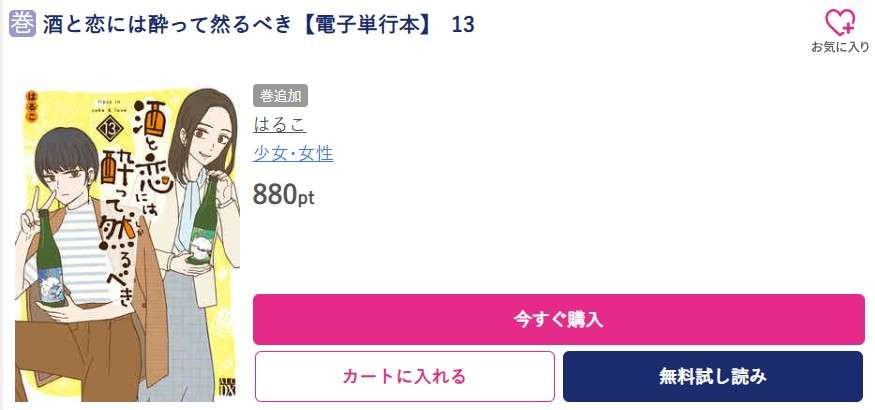 酒と恋には酔って然るべき 最新刊 ブッコミ
