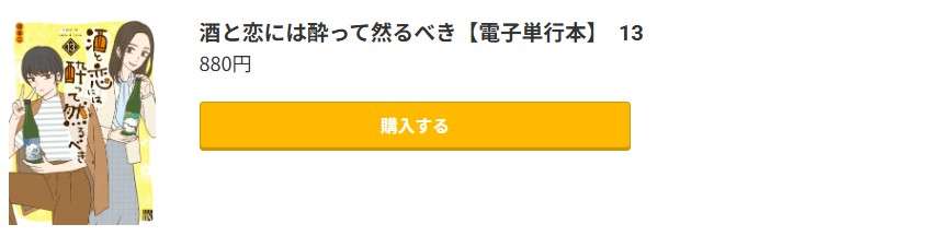 酒と恋には酔って然るべき 最新刊 コミック.jp