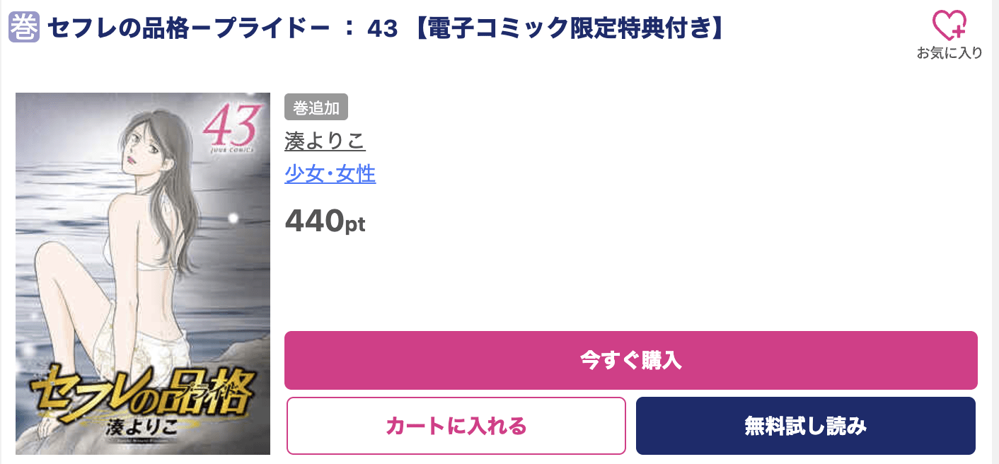 セフレの品格 最新刊 ブッコミ