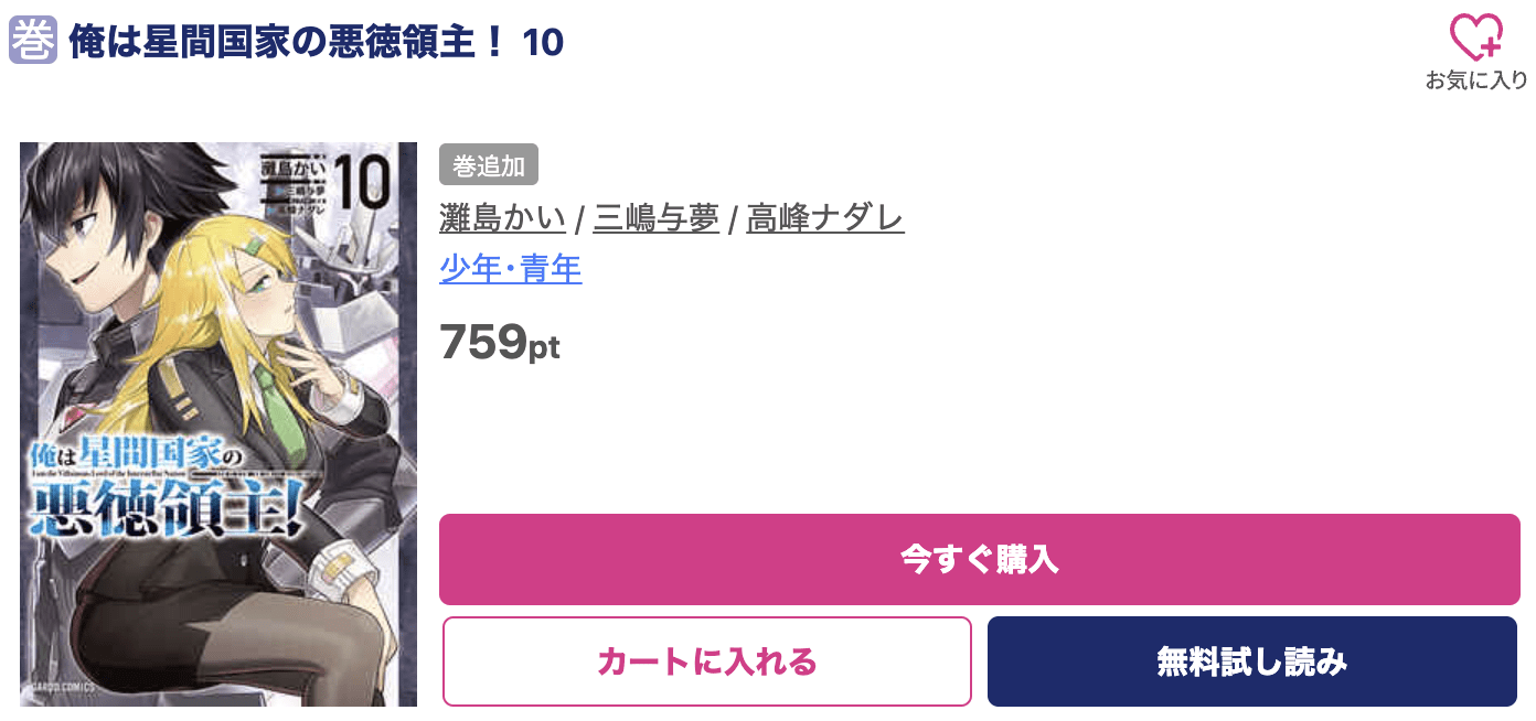 俺は星間国家の悪徳領主！ 最新刊 ブッコミ