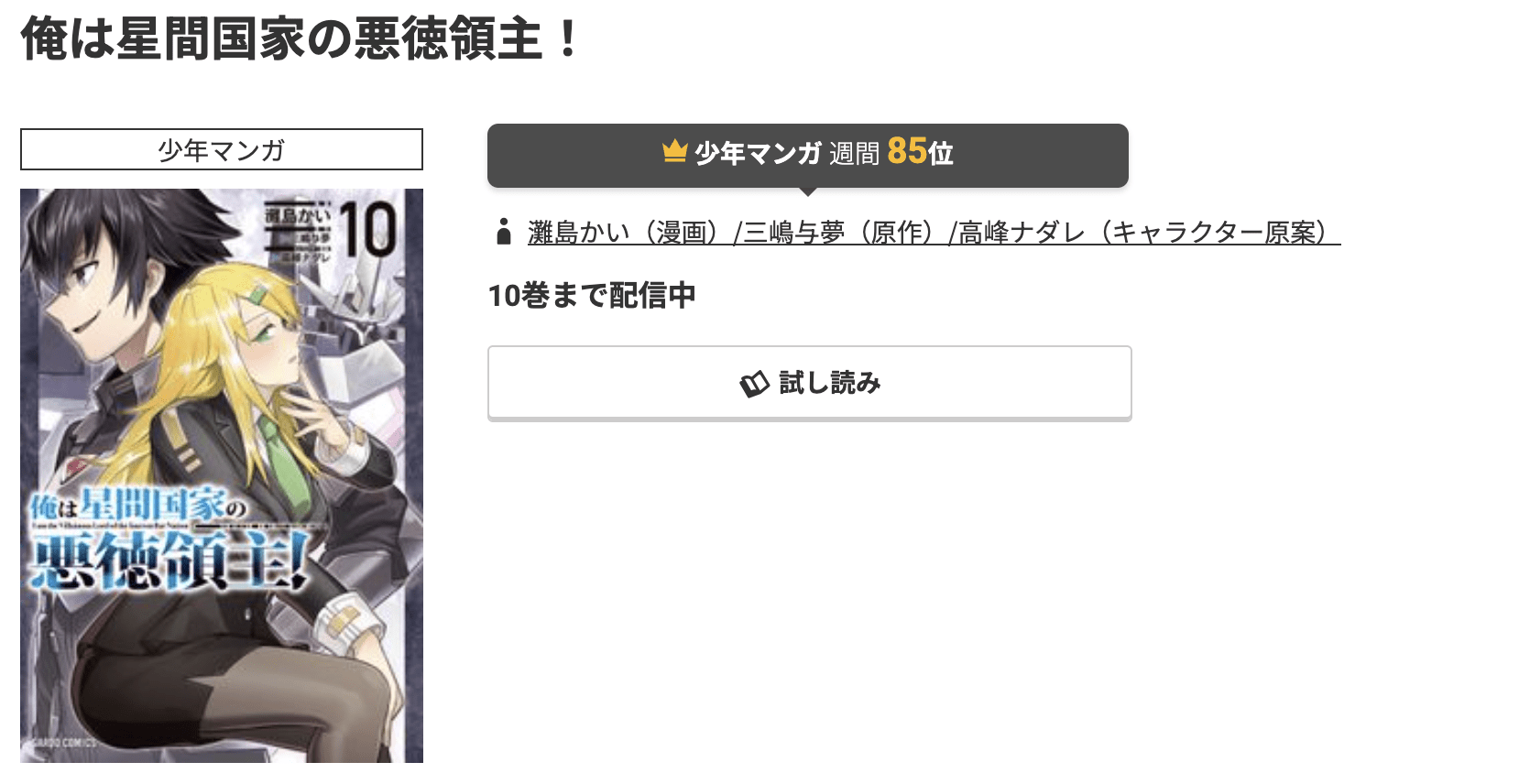 俺は星間国家の悪徳領主！ 最新刊 コミック.jp