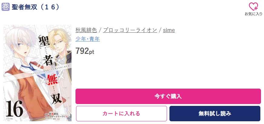 聖者無双 最新刊 ブッコミ