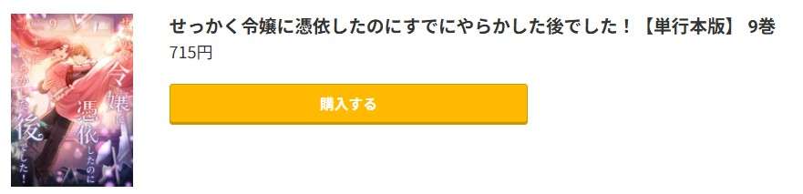 せっかく令嬢に憑依したのにすでにやらかした後でした! 最新刊 コミック.jp