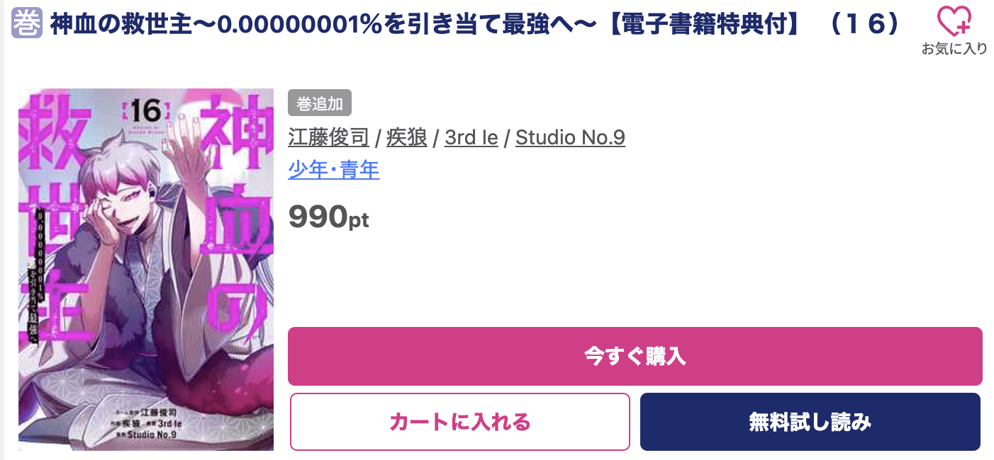 神血の救世主 最新刊 ブッコミ