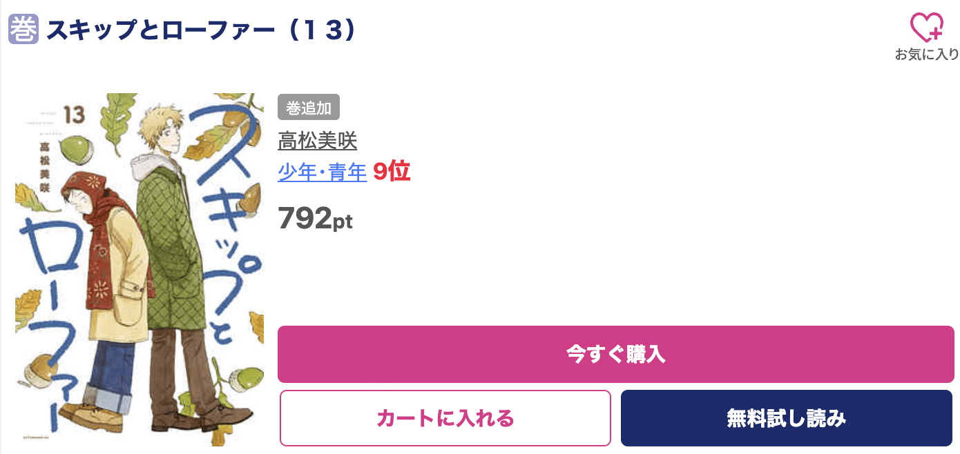 スキップとローファー 最新刊 ブッコミ