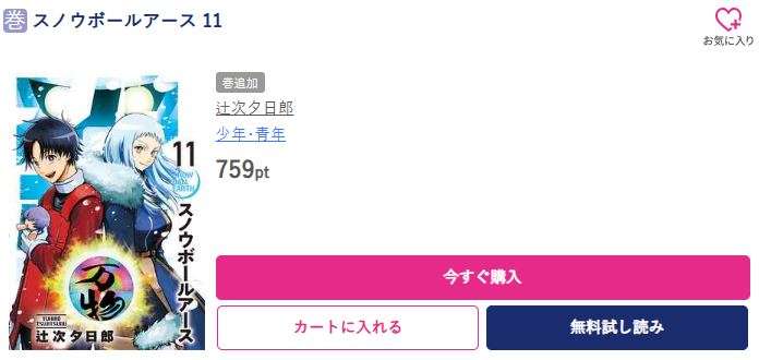 スノウボールアース 最新刊 ブッコミ