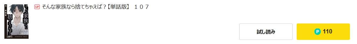 そんな家族なら捨てちゃえば? 最新話 漫画アプリ