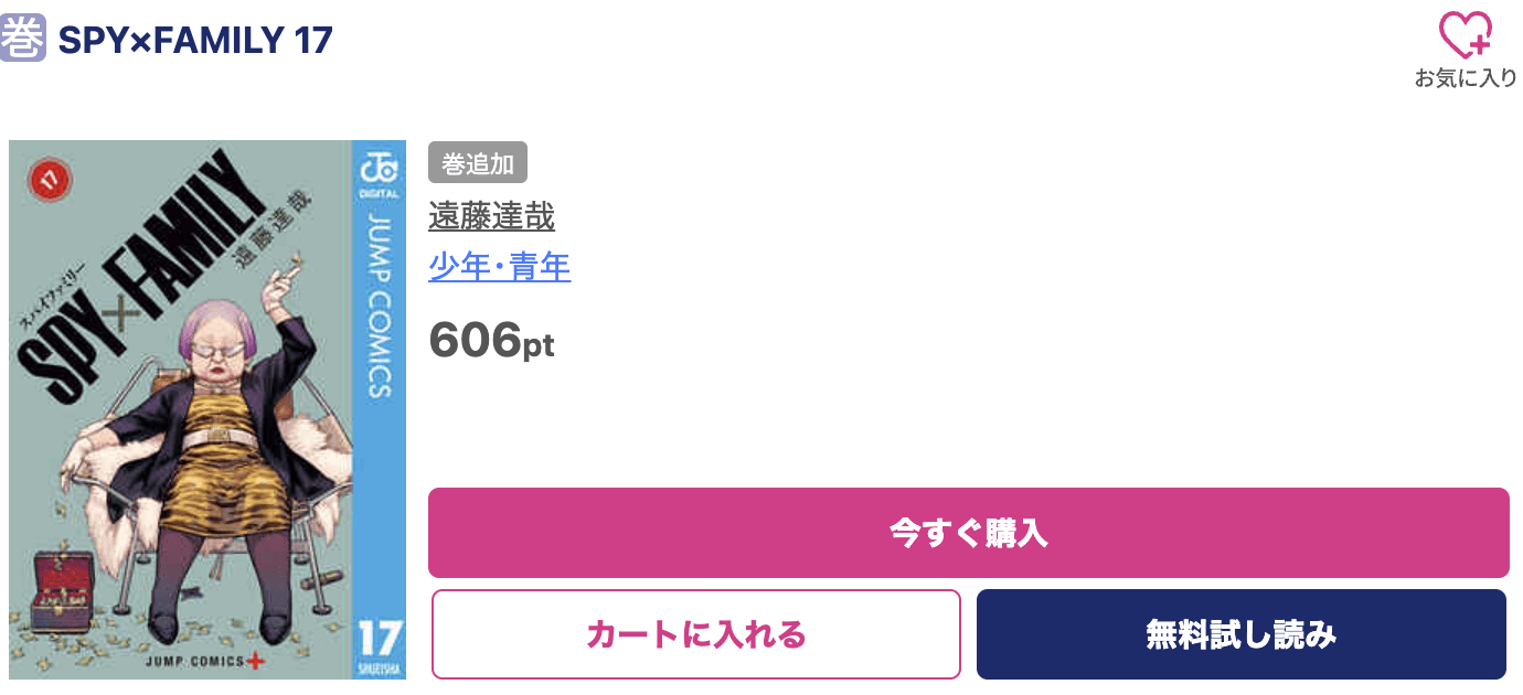 SPY×FAMILY（スパイファミリー） 最新刊 ブッコミ