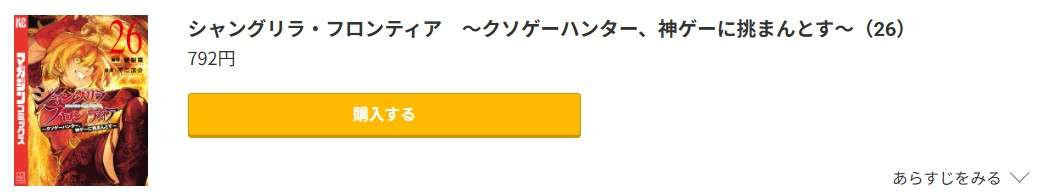 シャングリラ・フロンティア 最新刊 コミック.jp
