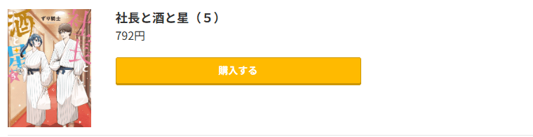 社長と酒と星 最新刊 コミック.jp