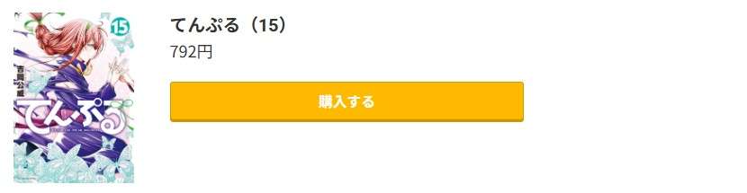 てんぷる 最新刊 コミック.jp