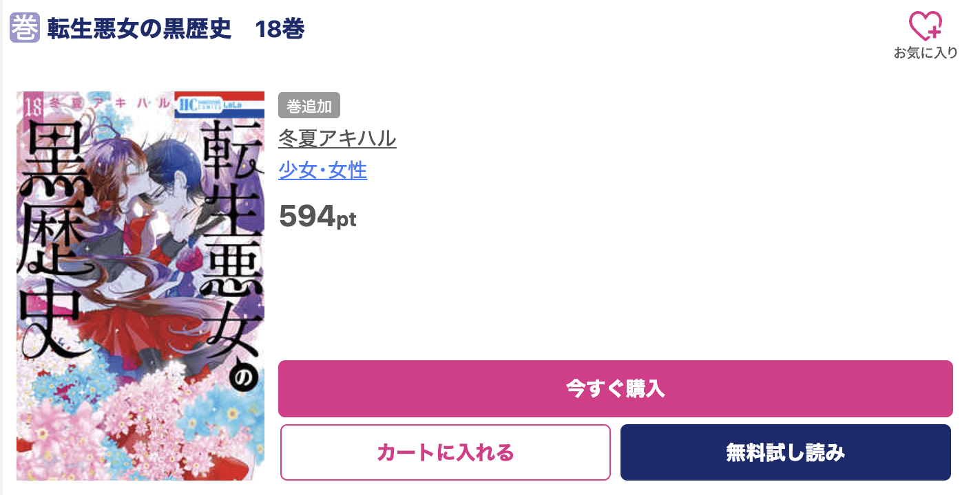 転生悪女の黒歴史 最新刊 ブッコミ