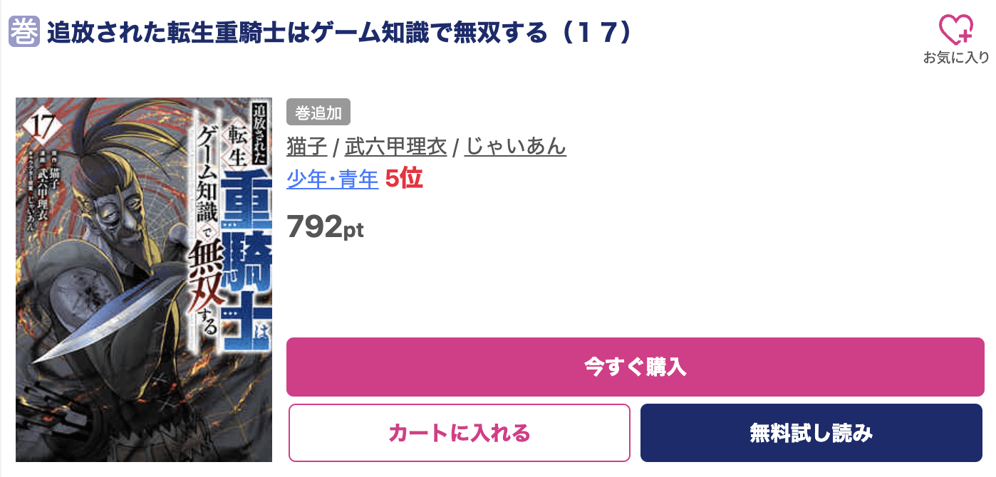 追放された転生重騎士はゲーム知識で無双する 最新刊 ブッコミ
