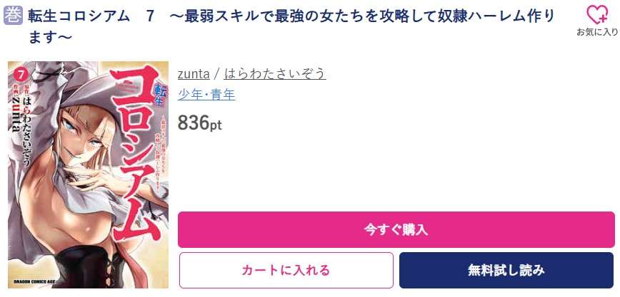 転生コロシアム 最新刊 ブッコミ