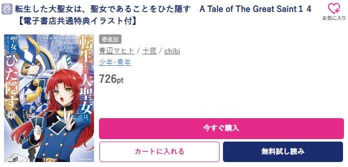 転生した大聖女は、聖女であることをひた隠す 最新刊 ブッコミ