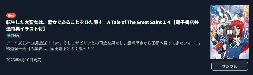 転生した大聖女は、聖女であることをひた隠す
