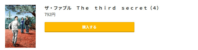 ザ・ファブル The third secret 最新刊 コミック.jp