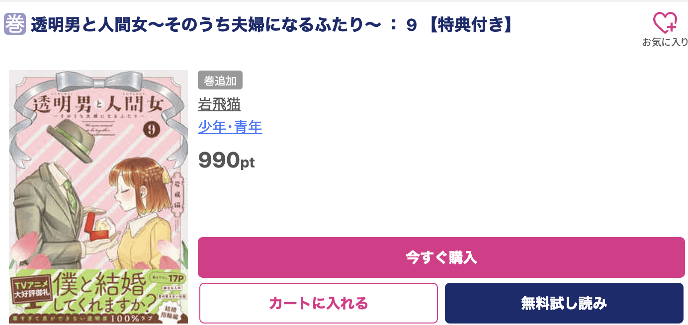 透明男と人間女 最新刊 ブッコミ