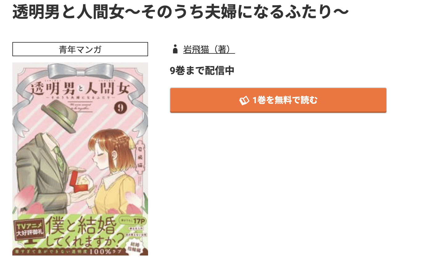 透明男と人間女 最新刊 コミック.jp