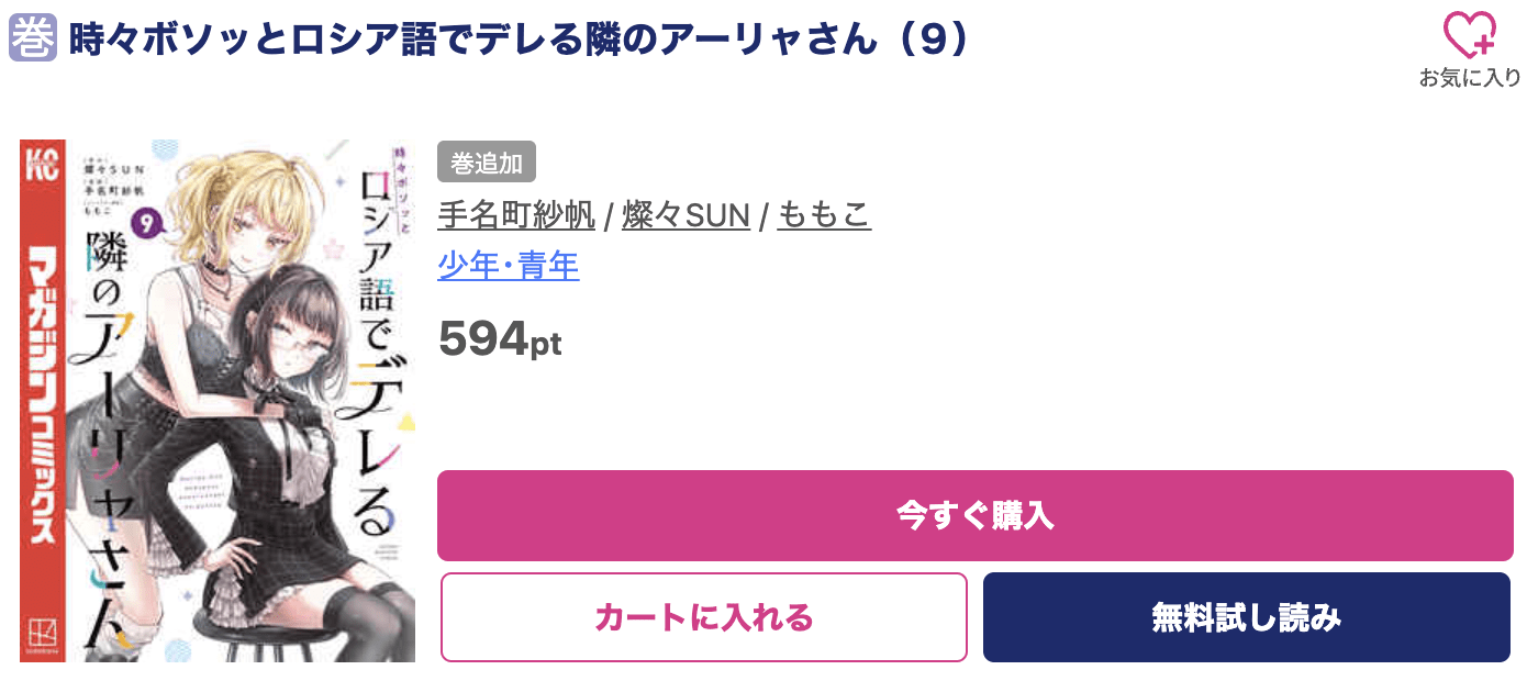 時々ボソッとロシア語でデレる隣のアーリャさん 最新刊 ブッコミ