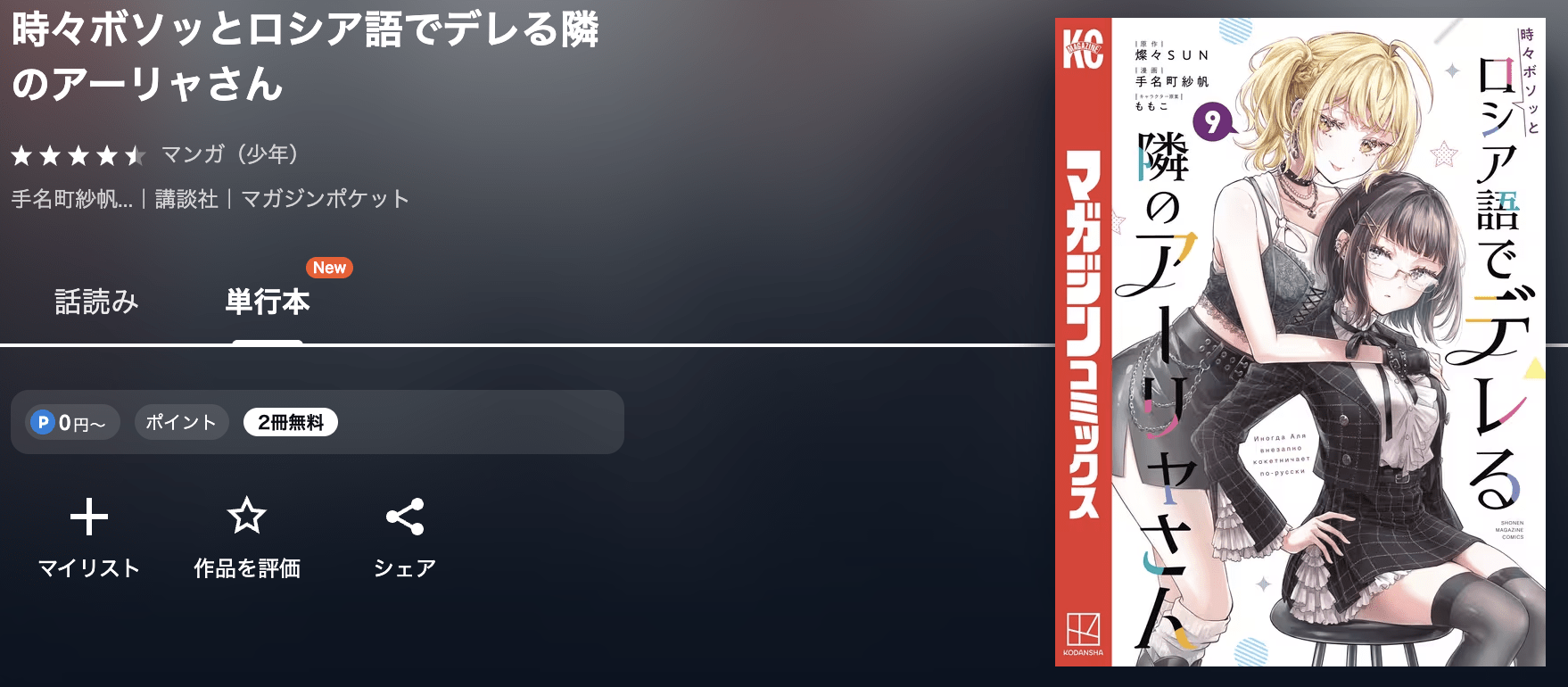 時々ボソッとロシア語でデレる隣のアーリャさん 最新刊 U-NEXT