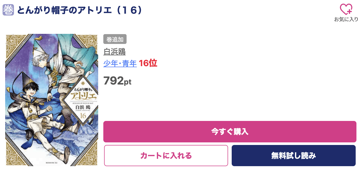 とんがり帽子のアトリエ 最新刊 ブッコミ