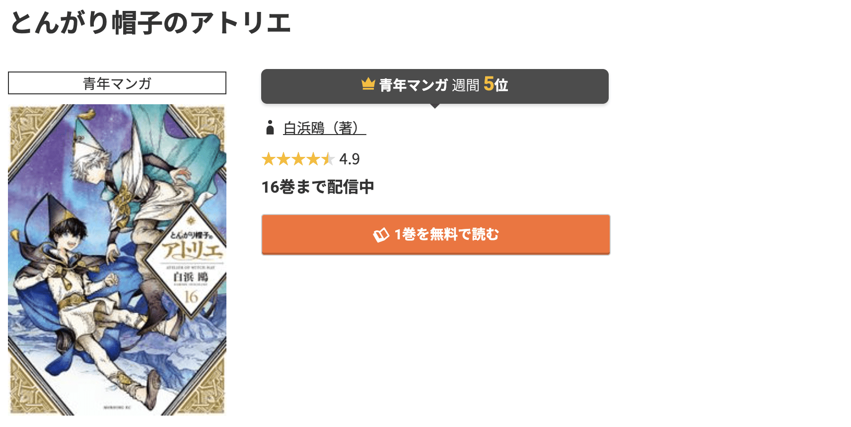 とんがり帽子のアトリエ 最新刊 コミック.jp