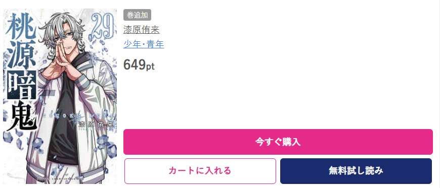桃源暗鬼 最新刊 ブッコミ