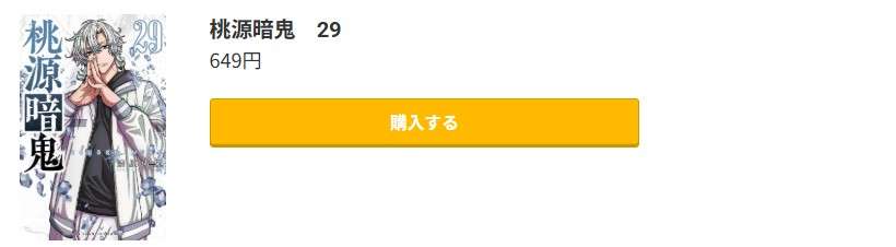 桃源暗鬼 最新刊 コミック.jp