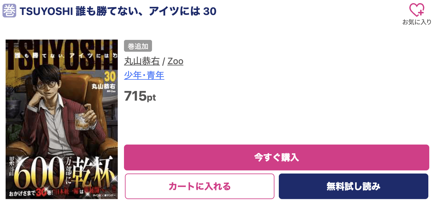 TSUYOSHI 誰も勝てない、アイツには 最新刊 ブッコミ