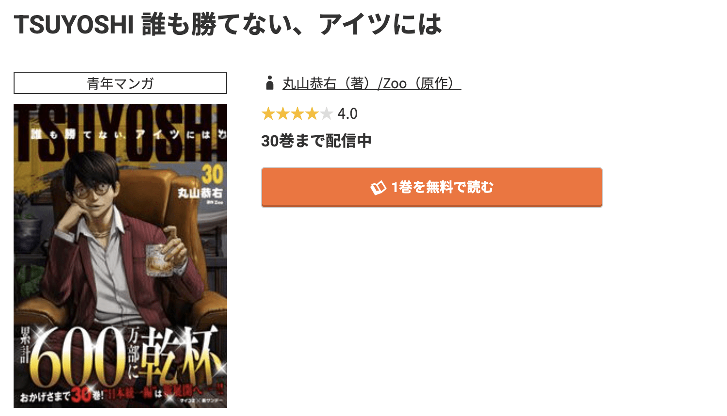 TSUYOSHI 誰も勝てない、アイツには 最新刊 コミック.jp