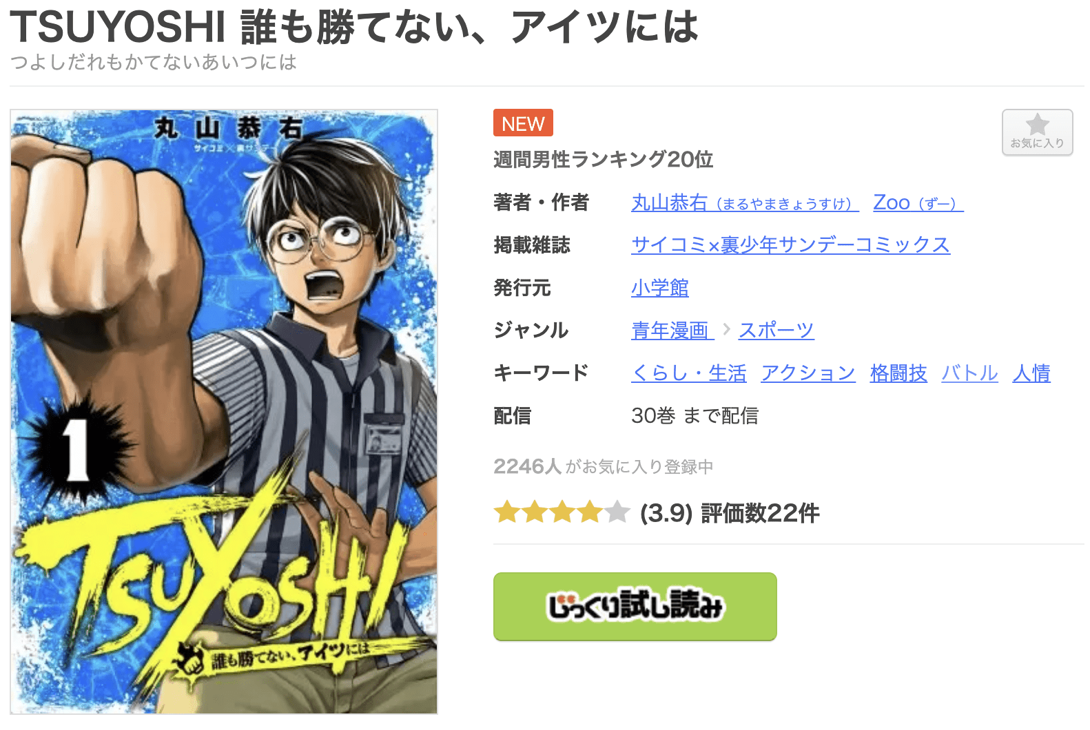 TSUYOSHI 誰も勝てない、アイツには 全巻 まんが王国