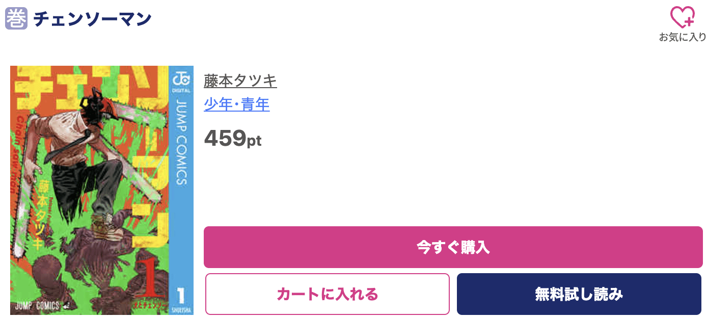 チェンソーマン 最新刊 ブッコミ