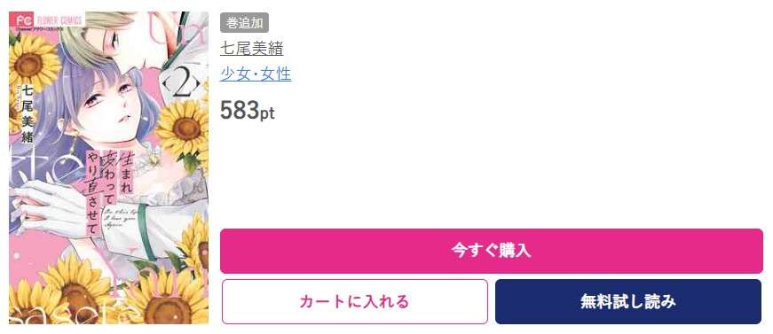 生まれ変わってやり直させて 最新刊 ブッコミ