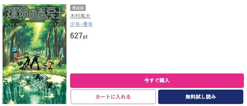 運命の巻戻士 最新刊 ブッコミ