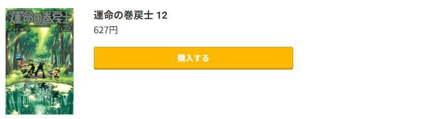 運命の巻戻士 最新刊 コミック.jp