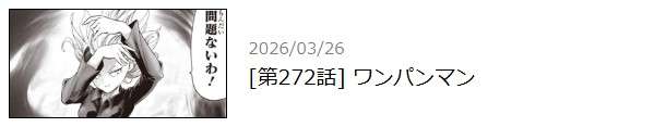 ワンパンマン 最新話