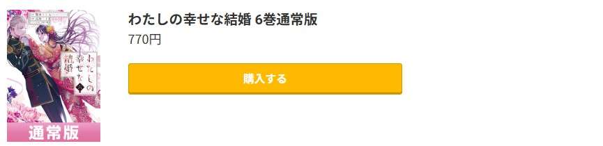 わたしの幸せな結婚 最新刊 コミック.jp
