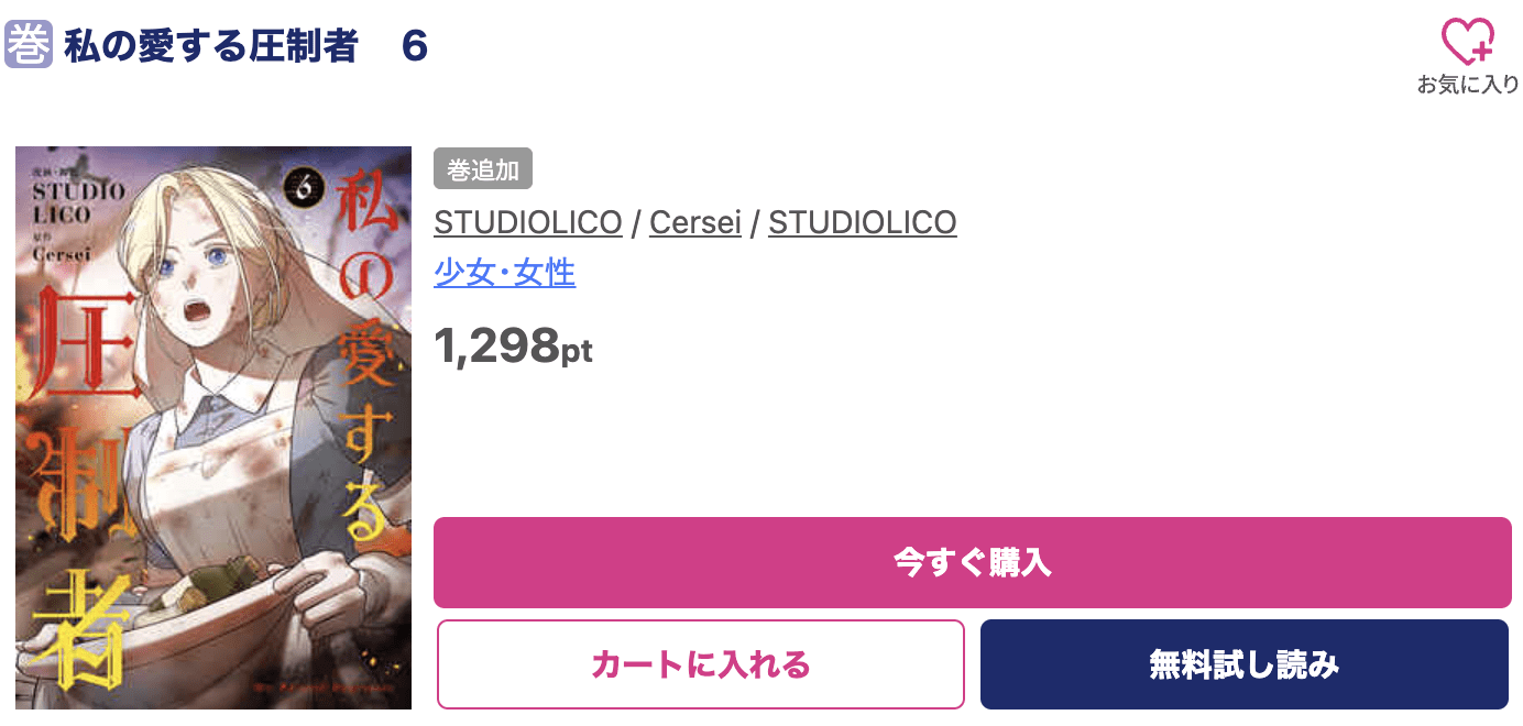 私の愛する圧制者 最新刊 ブッコミ