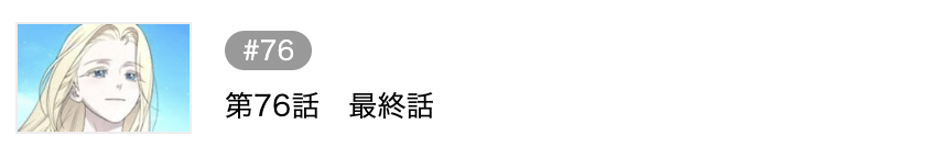 私の愛する圧制者 最終話 週刊誌