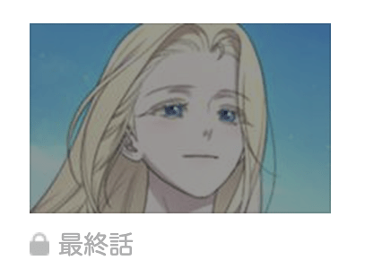 私の愛する圧制者 最終話 漫画アプリ