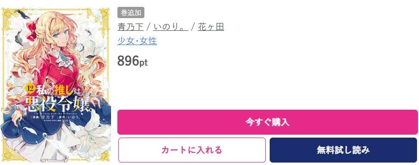 私の推しは悪役令嬢。 最新刊 ブッコミ