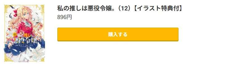 私の推しは悪役令嬢。 最新刊 コミック.jp