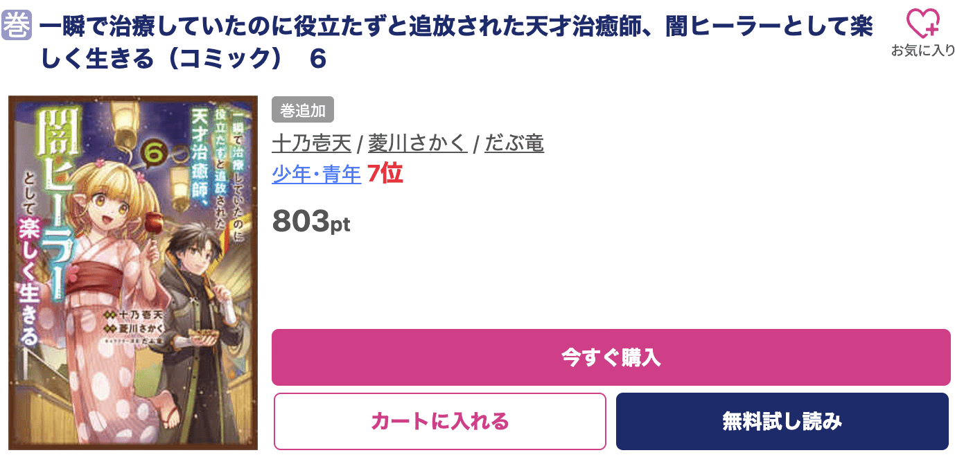 一瞬で治療していたのに役立たずと追放された天才治癒師、闇ヒーラーとして楽しく生きる 最新刊 ブッコミ