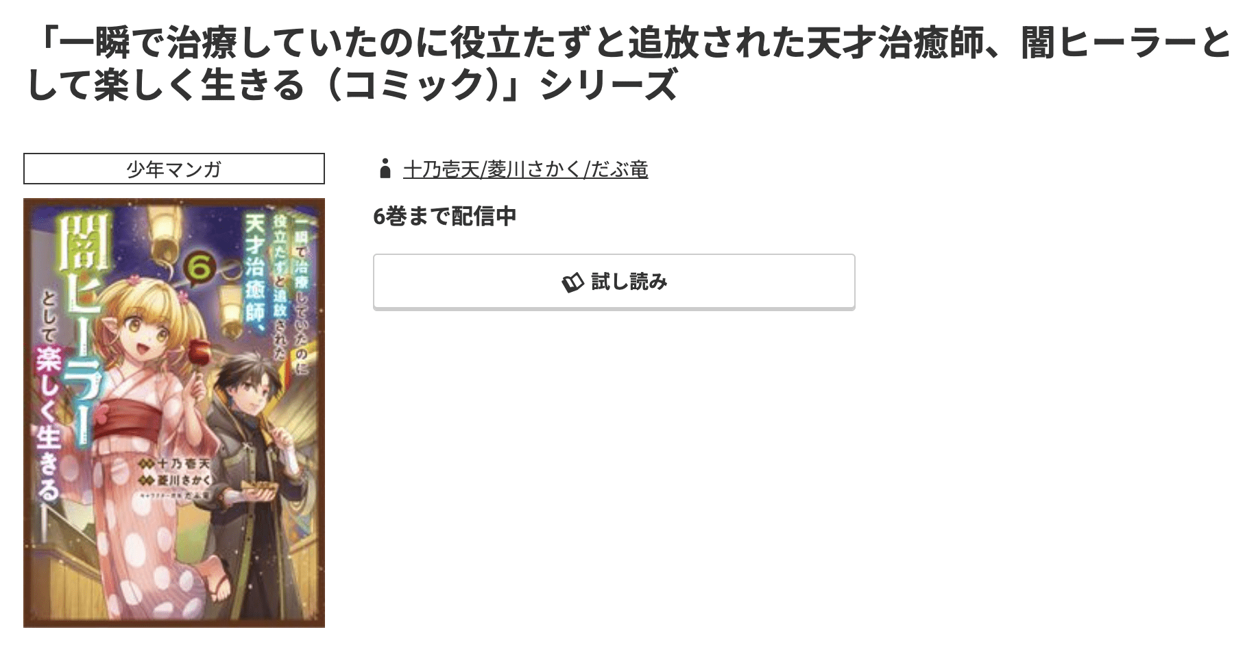 一瞬で治療していたのに役立たずと追放された天才治癒師、闇ヒーラーとして楽しく生きる 最新刊 コミック.jp