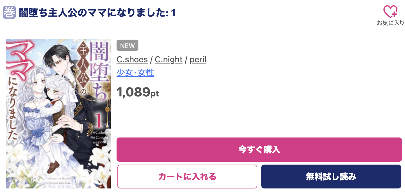 闇堕ち主人公のママになりました 最新刊 ブッコミ