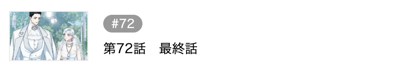 闇堕ち主人公のママになりました 最終話 週刊誌