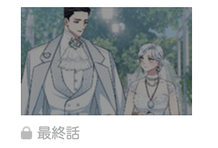 闇堕ち主人公のママになりました 最終話 漫画アプリ